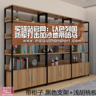 买球站官网:以色列国防军打击加沙地带哈马斯军事目标(图2) 买球app