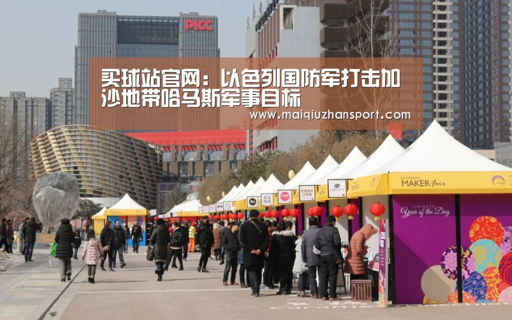 买球站官网:以色列国防军打击加沙地带哈马斯军事目标(图3) 买球app
