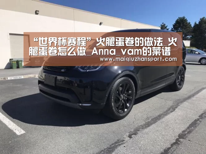 “世界杯赛程”火腿蛋卷的做法_火腿蛋卷怎么做_Anna_vam的菜谱(图1) 买球app