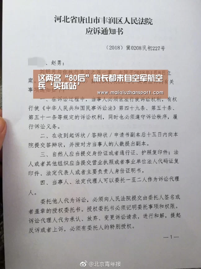这两名“80后”旅长都来自空军航空兵‘买球站’(图3) 买球站官网