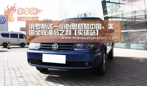 俄罗斯这一小心思惹怒中国,美国坐收渔翁之利【买球站】(图3) 买球站