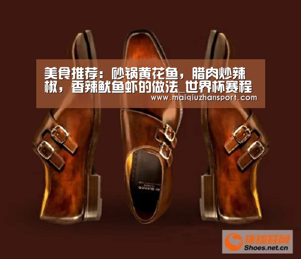 美食推荐:砂锅黄花鱼,腊肉炒辣椒,香辣鱿鱼虾的做法_世界杯赛程(图1) 世界杯赛程