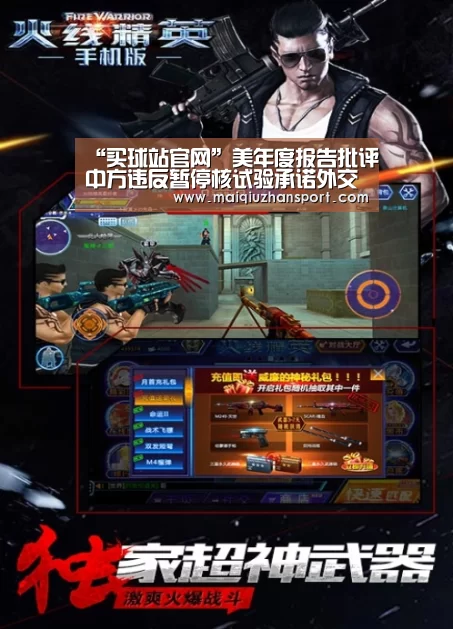 “买球站官网”美年度报告批评中方违反暂停核试验承诺外交部回应(图1) 买球app