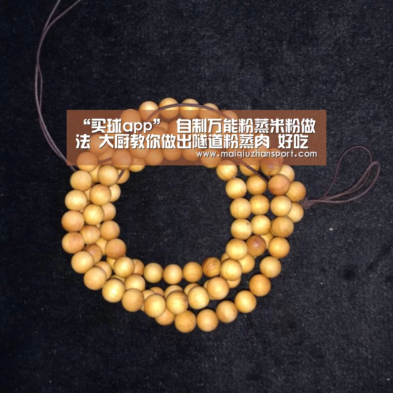 “买球app”
自制万能粉蒸米粉做法 大厨教你做出隧道粉蒸肉 好吃到没朋侪(图1) 买球app
