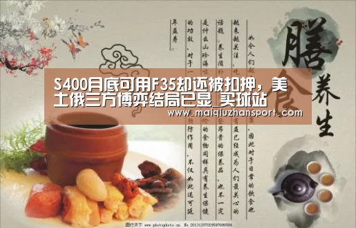 S400月底可用F35却还被扣押,美土俄三方博弈结局已显_买球站(图2) 买球站