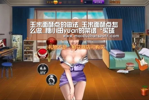 玉米面酥点的做法_玉米面酥点怎么做_糖小田yuan的菜谱‘买球站官网’(图3) 买球站官网