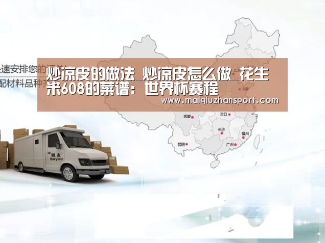炒凉皮的做法_炒凉皮怎么做_花生米608的菜谱:世界杯赛程(图4) 买球站官网