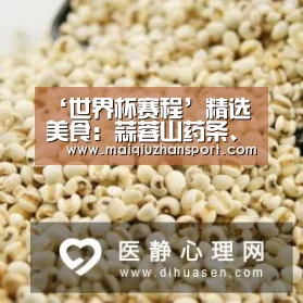 ‘世界杯赛程’精选美食:蒜蓉山药条、丝瓜菌汤、笋片炒腰花、肉香土豆的做法(图2) 买球站官网