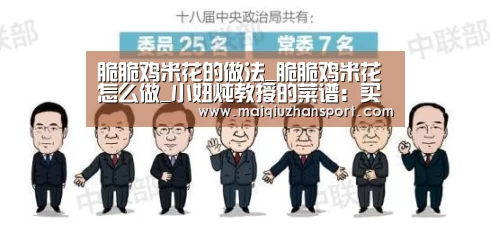 脆脆鸡米花的做法_脆脆鸡米花怎么做_小妞炖教授的菜谱:买球站官网(图3) 世界杯赛程