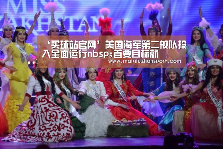 ‘买球站官网’美国海军第二舰队投入全面运行nbsp;首要目标就(图1) 买球站官网