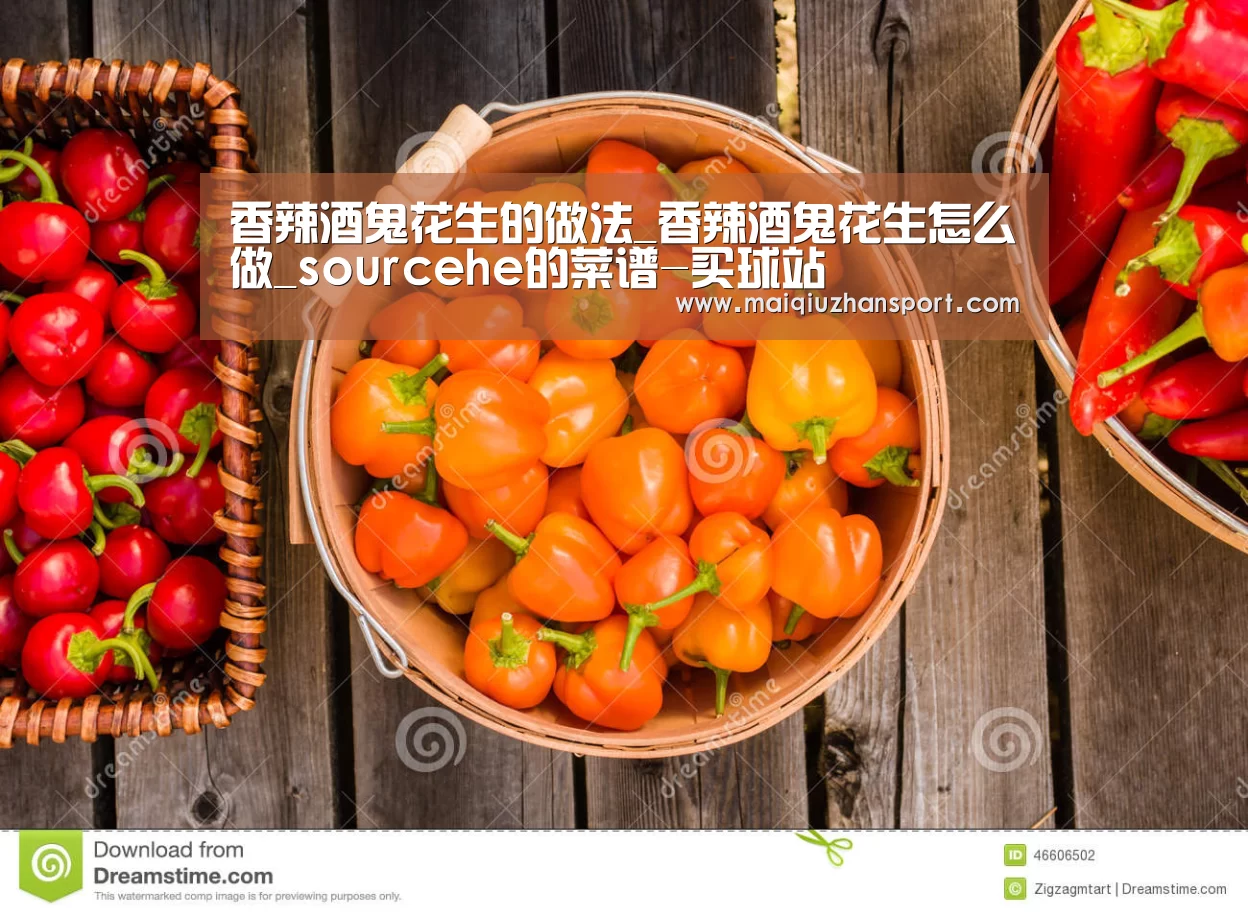 香辣酒鬼花生的做法_香辣酒鬼花生怎么做_sourcehe的菜谱-买球站(图1) 买球站官网