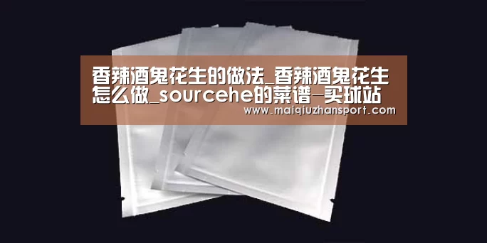 香辣酒鬼花生的做法_香辣酒鬼花生怎么做_sourcehe的菜谱-买球站(图4) 买球站官网