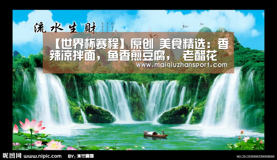 【世界杯赛程】原创 美食精选:香辣凉拌面,鱼香煎豆腐, 老醋花生 ,香蕉鸡的做法(图1) 买球app
