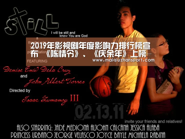 2019年影视剧年度影响力排行榜宣布 《陈情令》、《庆余年》上榜-世界杯赛程(图3) 买球站官网