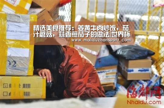 精选美食推荐:姜黄牛肉炒饭,茄汁蘑菇,蒜香煎茄子的做法|世界杯赛程(图1) 世界杯赛程