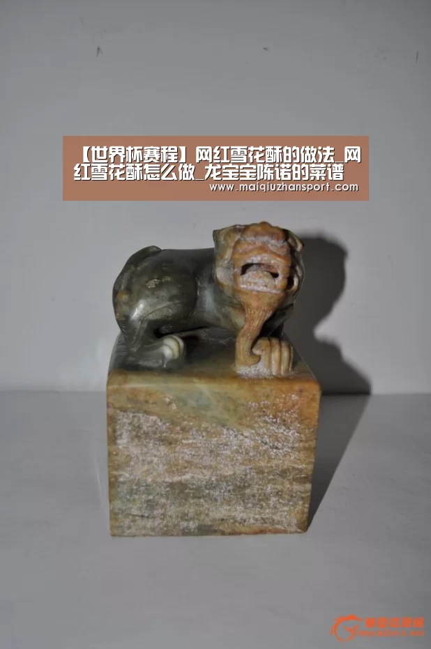 【世界杯赛程】网红雪花酥的做法_网红雪花酥怎么做_龙宝宝陈诺的菜谱(图1) 买球app