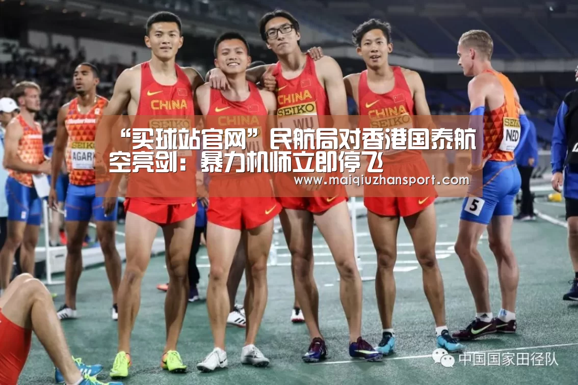 “买球站官网”民航局对香港国泰航空亮剑:暴力机师立即停飞(图2) 世界杯赛程