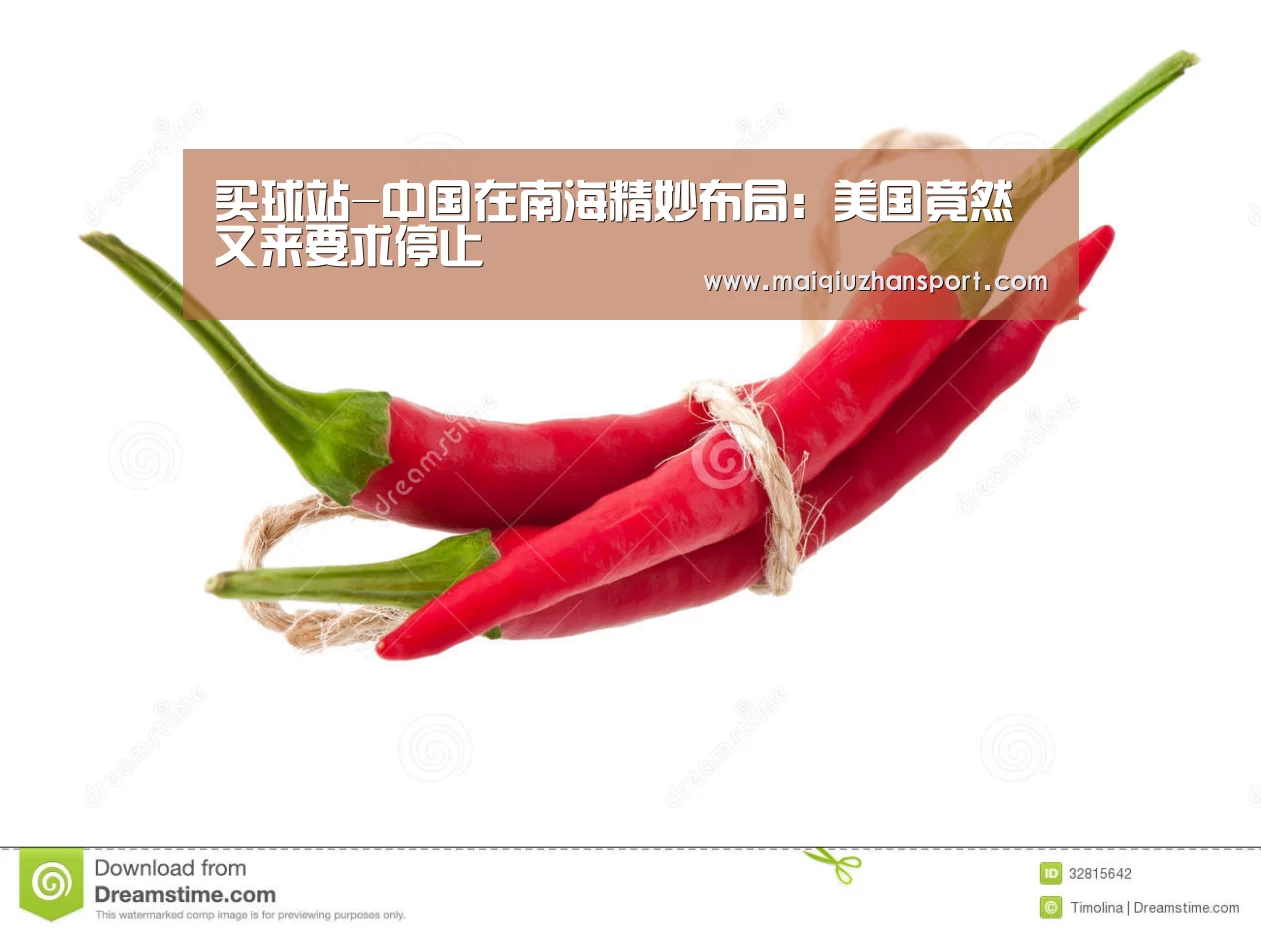 买球站-中国在南海精妙布局:美国竟然又来要求停止(图2) 世界杯赛程