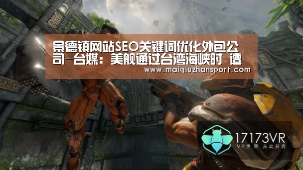 景德镇网站SEO关键词优化外包公司-台媒:美舰通过台湾海峡时 遭解放军10多架战机警告|世界杯赛程(图1) 买球站官网