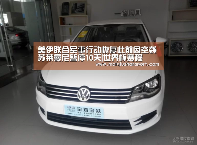 美伊联合军事行动恢复此前因空袭苏莱曼尼暂停10天|世界杯赛程(图3) 世界杯赛程