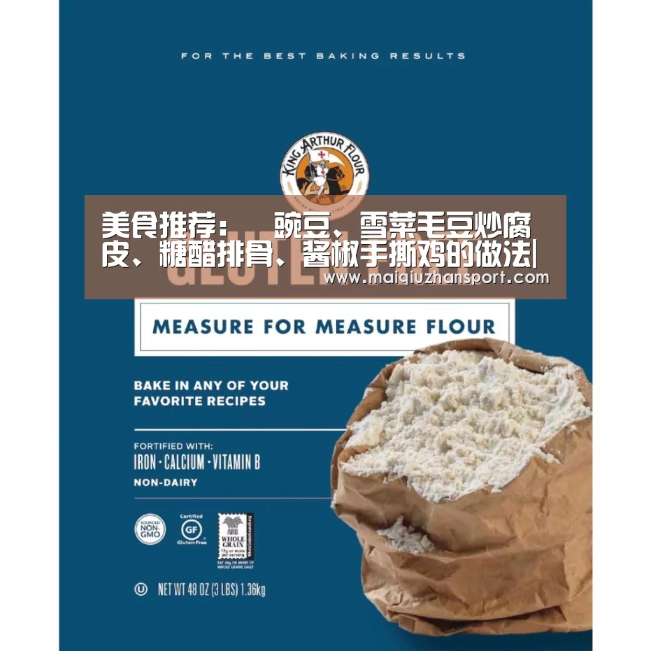 美食推荐:鲊豌豆、雪菜毛豆炒腐皮、糖醋排骨、酱椒手撕鸡的做法|买球app(图2) 买球app