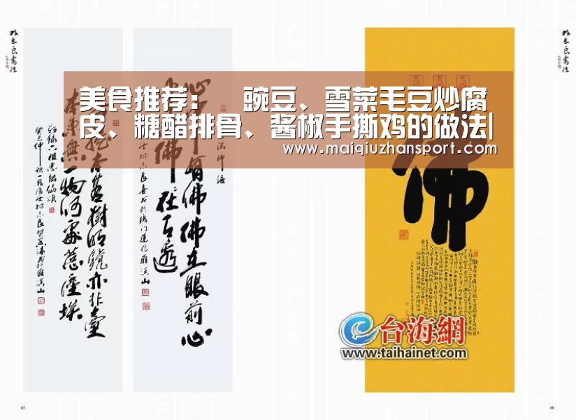 美食推荐:鲊豌豆、雪菜毛豆炒腐皮、糖醋排骨、酱椒手撕鸡的做法|买球app(图3) 买球站