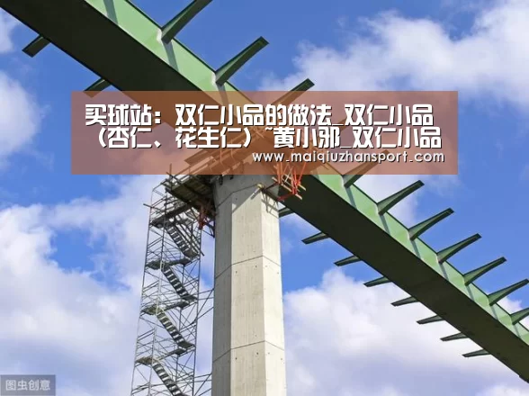 买球站:双仁小品的做法_双仁小品(杏仁、花生仁)~黄小邪_双仁小品怎么做_轻听落梅的菜谱(图1) 世界杯赛程