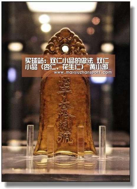 买球站:双仁小品的做法_双仁小品(杏仁、花生仁)~黄小邪_双仁小品怎么做_轻听落梅的菜谱(图2) 世界杯赛程