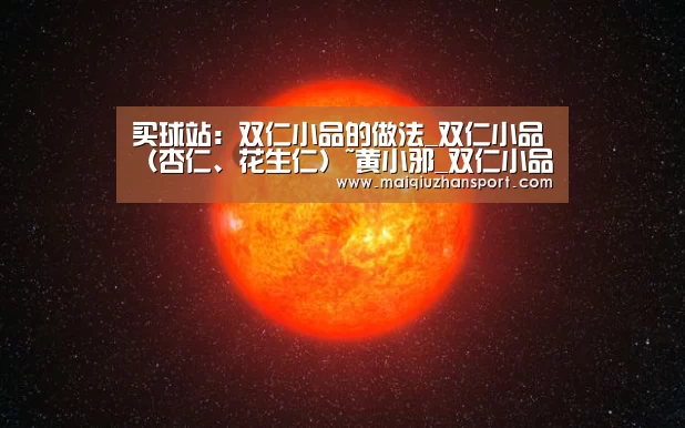 买球站:双仁小品的做法_双仁小品(杏仁、花生仁)~黄小邪_双仁小品怎么做_轻听落梅的菜谱(图3) 买球站官网