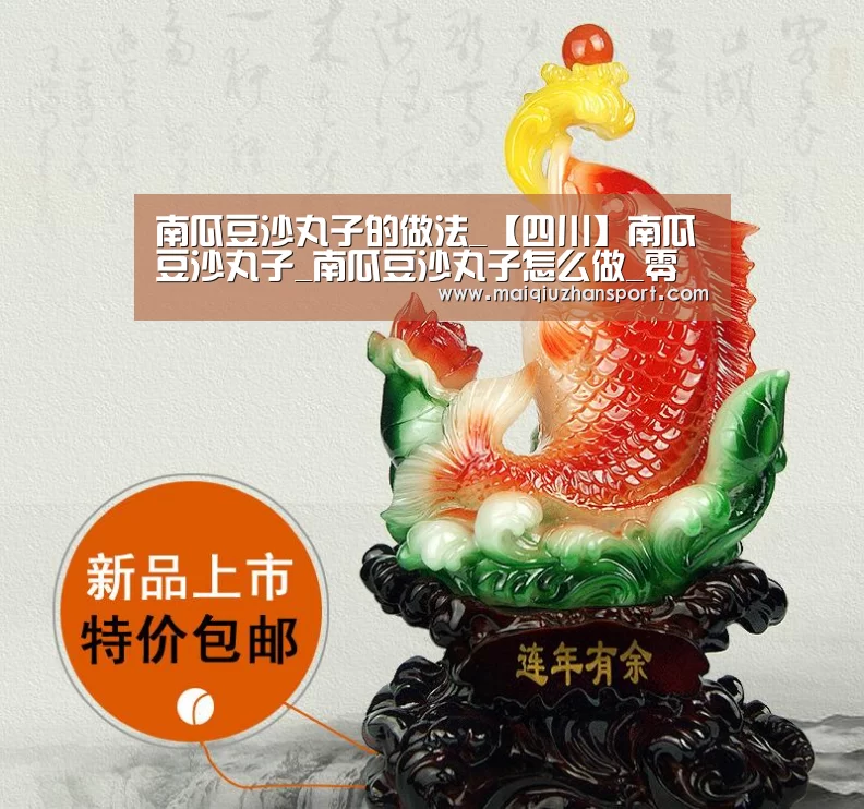 南瓜豆沙丸子的做法_【四川】南瓜豆沙丸子_南瓜豆沙丸子怎么做_零零落落2011的菜谱‘世界杯赛程’(图1) 买球app