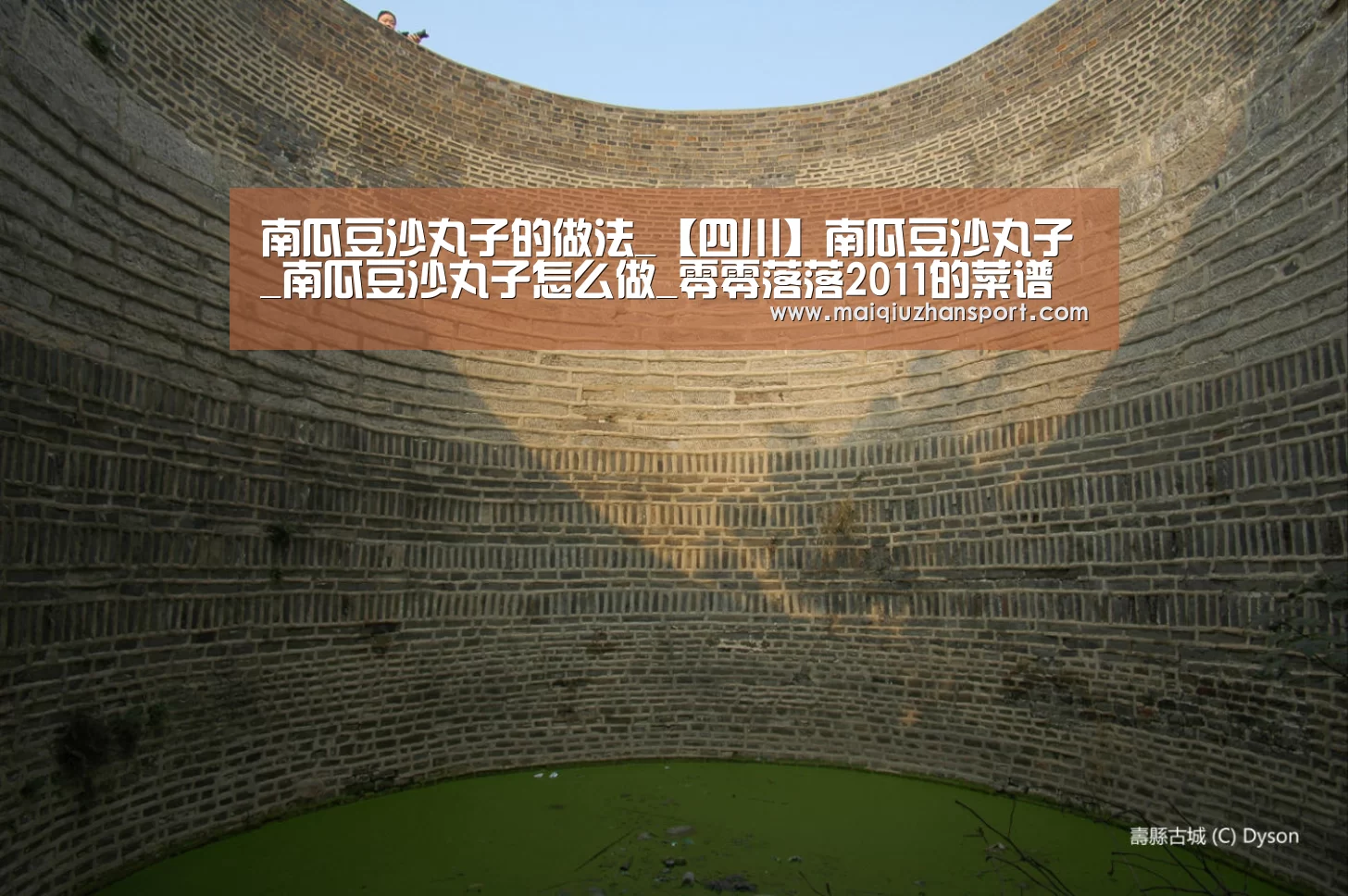南瓜豆沙丸子的做法_【四川】南瓜豆沙丸子_南瓜豆沙丸子怎么做_零零落落2011的菜谱‘世界杯赛程’(图2) 买球站
