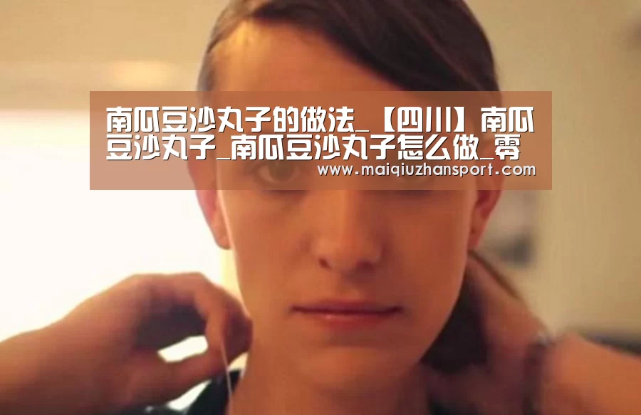 南瓜豆沙丸子的做法_【四川】南瓜豆沙丸子_南瓜豆沙丸子怎么做_零零落落2011的菜谱‘世界杯赛程’(图4) 买球站