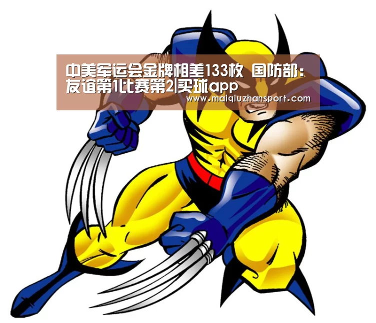 中美军运会金牌相差133枚 国防部:友谊第1比赛第2|买球app(图3) 世界杯赛程