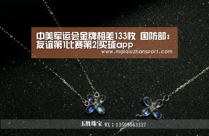 中美军运会金牌相差133枚 国防部:友谊第1比赛第2|买球app(图2) 买球站