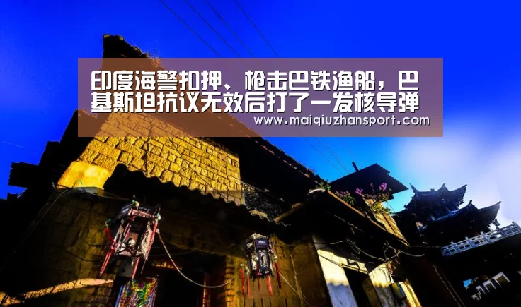 印度海警扣押、枪击巴铁渔船,巴基斯坦抗议无效后打了一发核导弹除|世界杯赛程(图2) 买球站