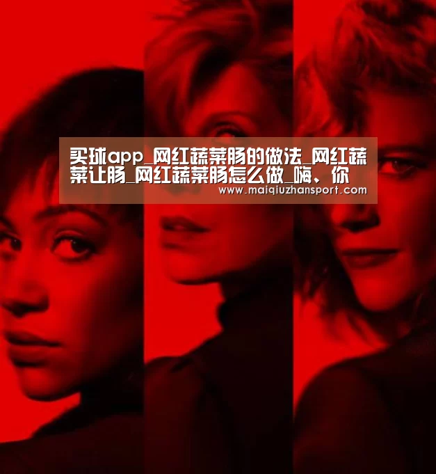 买球app_网红蔬菜肠的做法_网红蔬菜让肠_网红蔬菜肠怎么做_嗨、你好。的菜谱(图2) 世界杯赛程