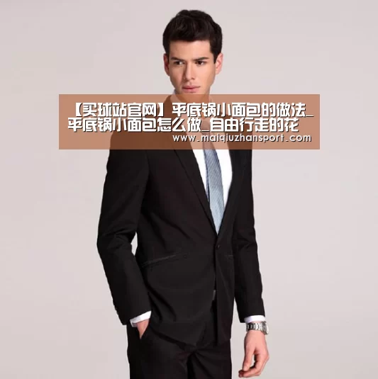 【买球站官网】平底锅小面包的做法_平底锅小面包怎么做_自由行走的花(图1) 买球站